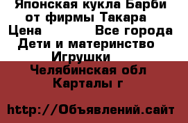 Японская кукла Барби от фирмы Такара › Цена ­ 1 000 - Все города Дети и материнство » Игрушки   . Челябинская обл.,Карталы г.